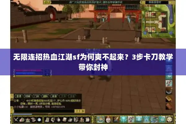 无限连招热血江湖sf为何爽不起来？3步卡刀教学带你封神