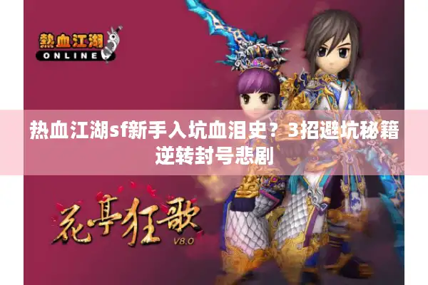 热血江湖sf新手入坑血泪史？3招避坑秘籍逆转封号悲剧