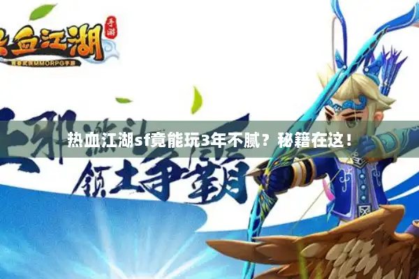 热血江湖sf竟能玩3年不腻？秘籍在这！