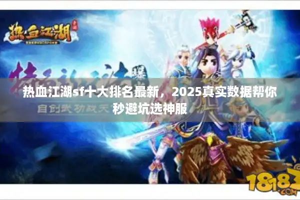 热血江湖sf十大排名最新,2025真实数据帮你秒避坑选神服 热血江湖sf十大排名最新,2025真实数据帮你秒避坑选神服