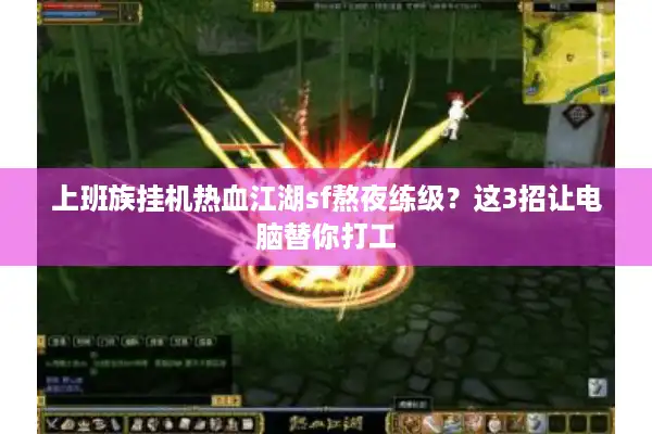 上班族挂机热血江湖sf熬夜练级?这3招让电脑替你打工 上班族挂机热血江湖sf熬夜练级?这3招让电脑替你打工