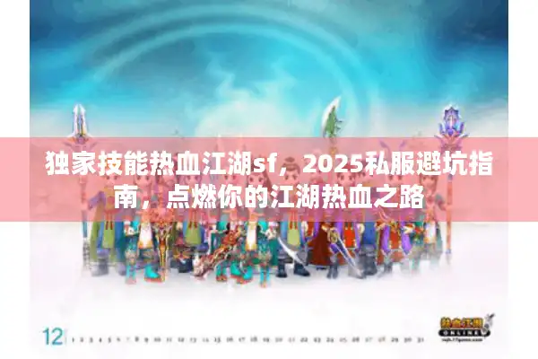 独家技能热血江湖sf，2025私服避坑指南，点燃你的江湖热血之路