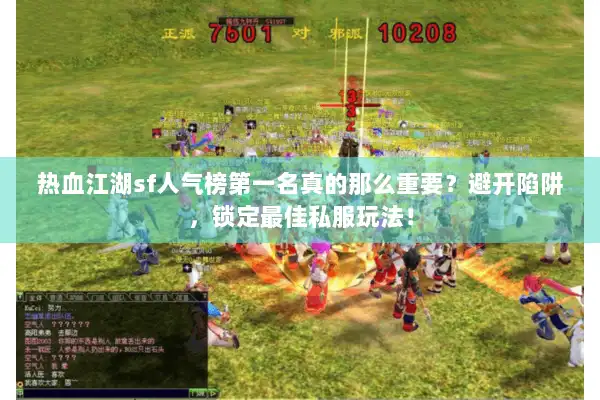 热血江湖sf人气榜第一名真的那么重要？避开陷阱，锁定最佳私服玩法！