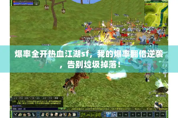 爆率全开热血江湖sf，我的爆率翻倍逆袭，告别垃圾掉落！