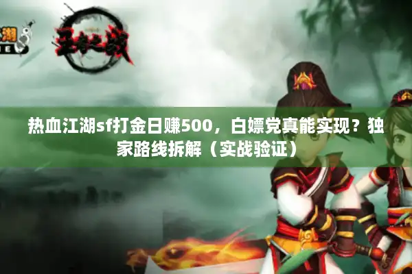 热血江湖sf打金日赚500，白嫖党真能实现？独家路线拆解（实战验证）
