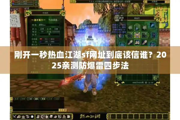 刚开一秒热血江湖sf网址到底该信谁？2025亲测防爆雷四步法