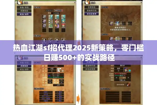 热血江湖sf招代理2025新策略，零门槛日赚500+的实战路径