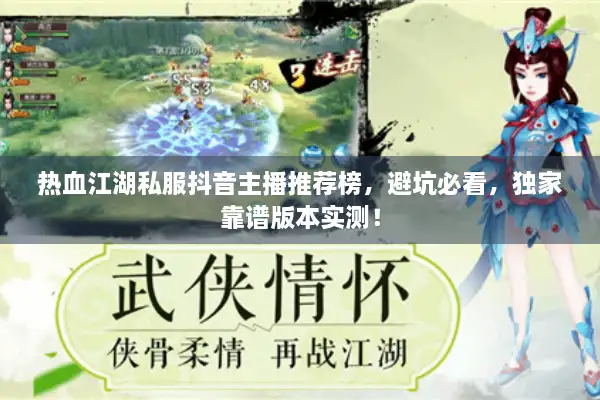 热血江湖私服抖音主播推荐榜，避坑必看，独家靠谱版本实测！