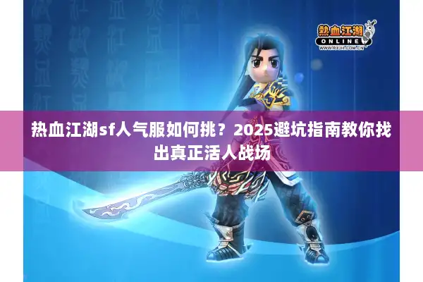 热血江湖sf人气服如何挑？2025避坑指南教你找出真正活人战场