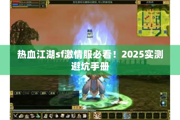 热血江湖sf激情服必看！2025实测避坑手册
