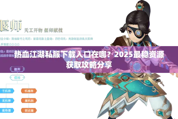 热血江湖私服下载入口在哪?2025最稳资源获取攻略分享 热血江湖私服下载入口在哪?2025最稳资源获取攻略分享