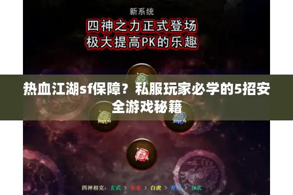 热血江湖sf保障?私服玩家必学的5招安全游戏秘籍 热血江湖sf保障?私服玩家必学的5招安全游戏秘籍