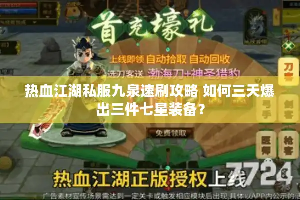 热血江湖私服九泉速刷攻略 如何三天爆出三件七星装备？