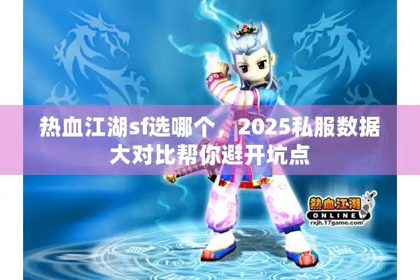 热血江湖sf选哪个，2025私服数据大对比帮你避开坑点