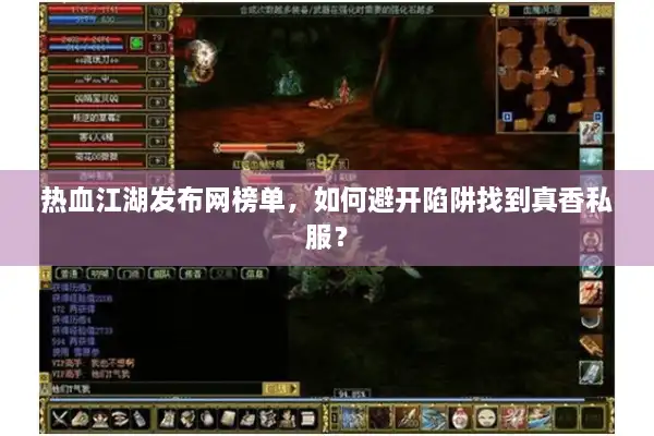热血江湖发布网榜单,如何避开陷阱找到真香私服? 热血江湖发布网榜单,如何避开陷阱找到真香私服?