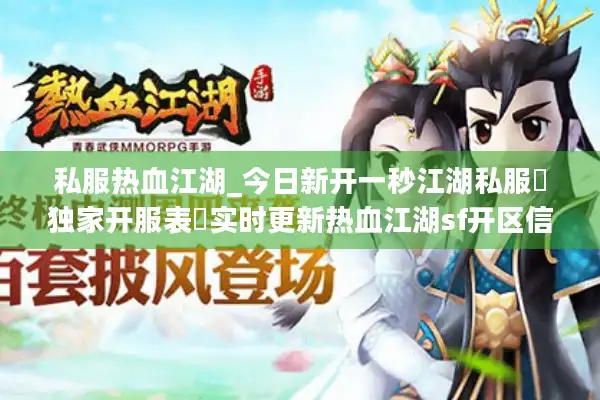 私服热血江湖_今日新开一秒江湖私服▷独家开服表◁实时更新热血江湖sf开区信息 私服热血江湖_今日新开一秒江湖私服▷独家开服表◁实时更新热血江湖sf开区信息