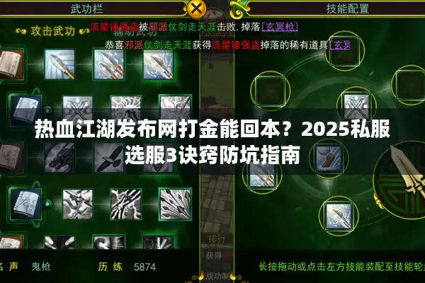 热血江湖发布网打金能回本？2025私服选服3诀窍防坑指南