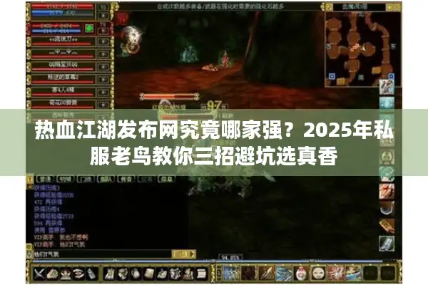 热血江湖发布网究竟哪家强？2025年私服老鸟教你三招避坑选真香