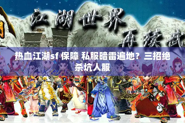 热血江湖sf 保障 私服暗雷遍地？三招绝杀坑人服
