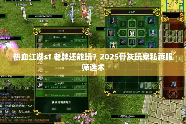 热血江湖sf 老牌还能玩?2025骨灰玩家私藏服筛选术 热血江湖sf 老牌还能玩?2025骨灰玩家私藏服筛选术