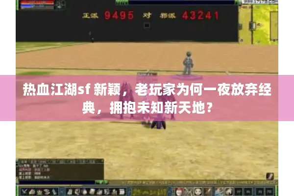 热血江湖sf 新颖,老玩家为何一夜放弃经典,拥抱未知新天地? 热血江湖sf 新颖,老玩家为何一夜放弃经典,拥抱未知新天地?