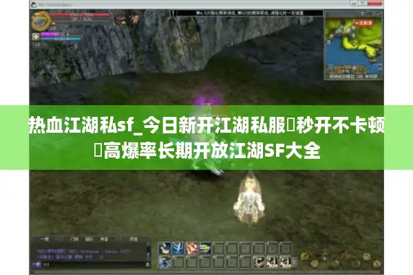 热血江湖私sf_今日新开江湖私服▶秒开不卡顿◀高爆率长期开放江湖SF大全