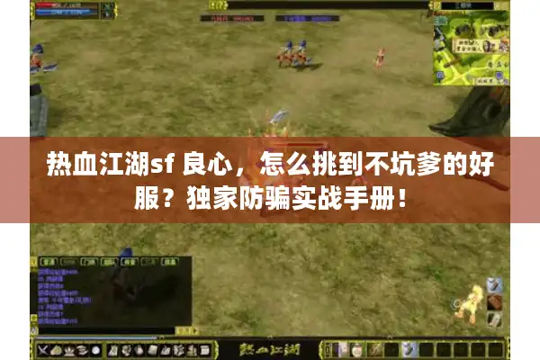 热血江湖sf 良心，怎么挑到不坑爹的好服？独家防骗实战手册！