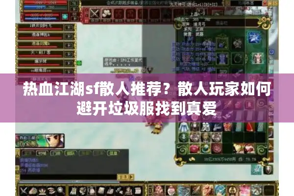 热血江湖sf散人推荐?散人玩家如何避开垃圾服找到真爱 热血江湖sf散人推荐?散人玩家如何避开垃圾服找到真爱