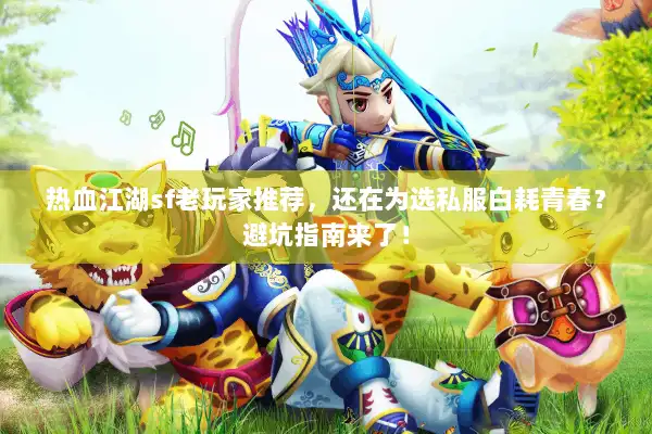 热血江湖sf老玩家推荐，还在为选私服白耗青春？避坑指南来了！