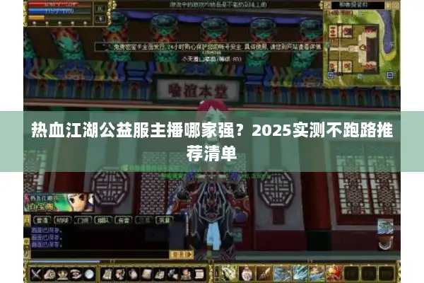 热血江湖公益服主播哪家强?2025实测不跑路推荐清单 热血江湖公益服主播哪家强?2025实测不跑路推荐清单