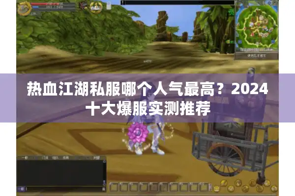 热血江湖私服哪个人气最高？2024十大爆服实测推荐