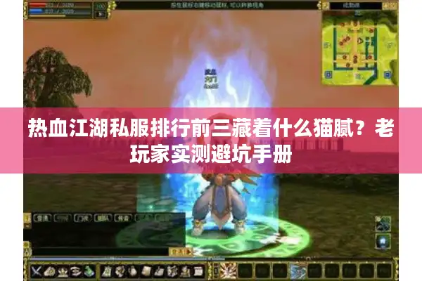热血江湖私服排行前三藏着什么猫腻？老玩家实测避坑手册
