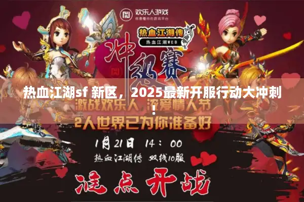 热血江湖sf 新区，2025最新开服行动大冲刺！