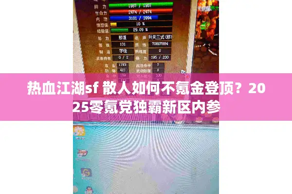 热血江湖sf 散人如何不氪金登顶？2025零氪党独霸新区内参
