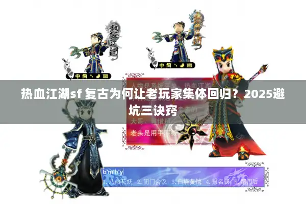 热血江湖sf 复古为何让老玩家集体回归?2025避坑三诀窍 热血江湖sf 复古为何让老玩家集体回归?2025避坑三诀窍