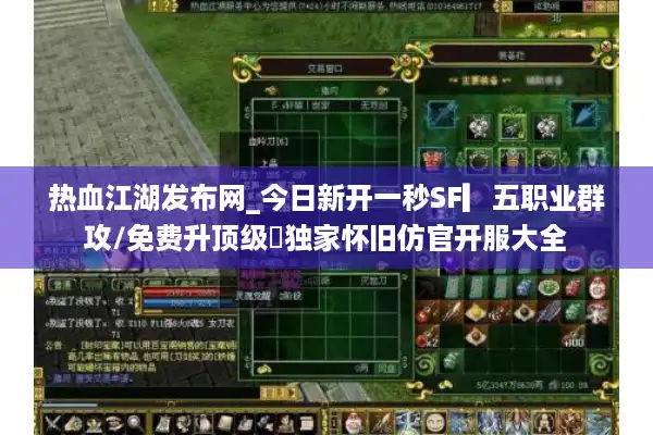 热血江湖发布网_今日新开一秒SF▎五职业群攻/免费升顶级◁独家怀旧仿官开服大全