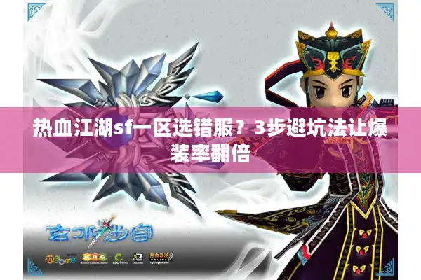 热血江湖sf一区选错服？3步避坑法让爆装率翻倍
