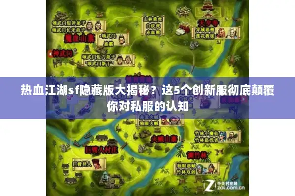热血江湖sf隐藏版大揭秘?这5个创新服彻底颠覆你对私服的认知 热血江湖sf隐藏版大揭秘?这5个创新服彻底颠覆你对私服的认知