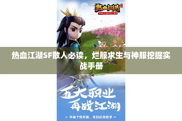 热血江湖SF散人必读，烂服求生与神服挖掘实战手册