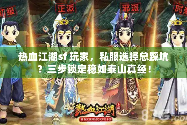 热血江湖sf 玩家，私服选择总踩坑？三步锁定稳如泰山真经！