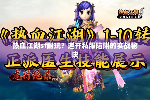 热血江湖sf耐玩？避开私服陷阱的实战秘诀