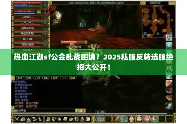 热血江湖sf公会乱战困境？2025私服反转选服绝招大公开！