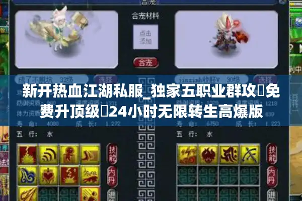 新开热血江湖私服_独家五职业群攻▷免费升顶级◁24小时无限转生高爆版