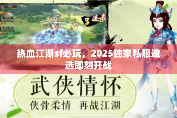 热血江湖sf必玩，2025独家私服速选即刻开战