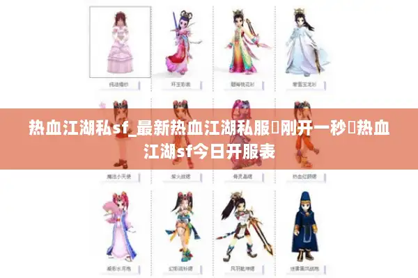 热血江湖私sf_最新热血江湖私服▷刚开一秒◁热血江湖sf今日开服表 热血江湖私sf_最新热血江湖私服▷刚开一秒◁热血江湖sf今日开服表