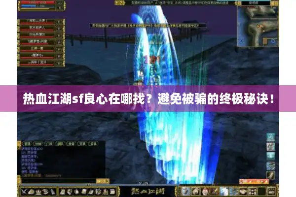 热血江湖sf良心在哪找？避免被骗的终极秘诀！