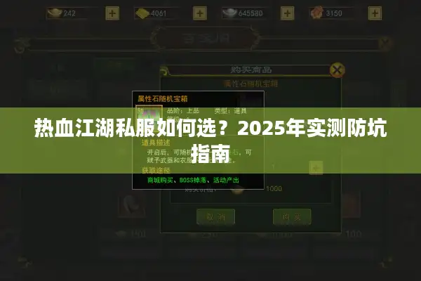 热血江湖私服如何选？2025年实测防坑指南