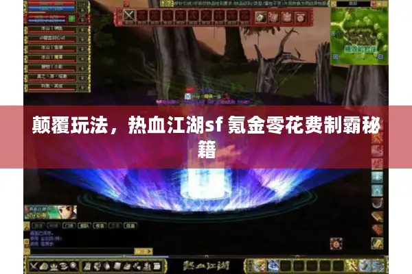 颠覆玩法，热血江湖sf 氪金零花费制霸秘籍
