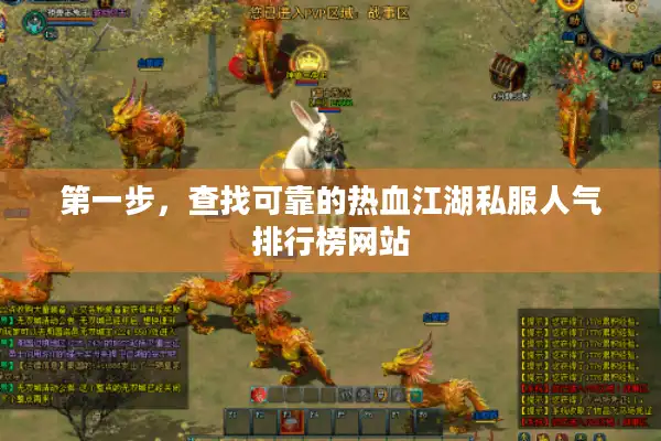 第一步,查找可靠的热血江湖私服人气排行榜网站 第一步,查找可靠的热血江湖私服人气排行榜网站