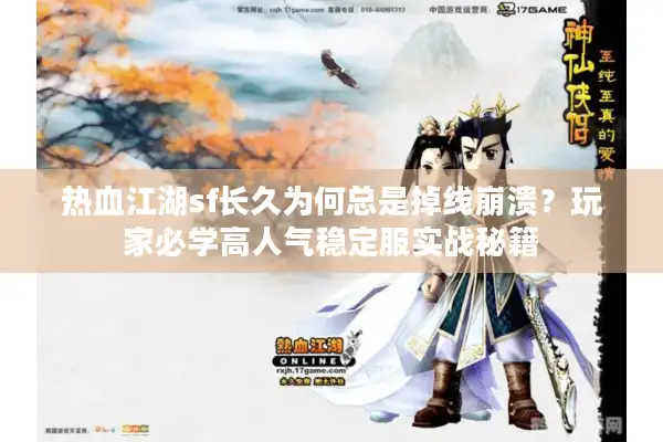 热血江湖sf长久为何总是掉线崩溃?玩家必学高人气稳定服实战秘籍 热血江湖sf长久为何总是掉线崩溃?玩家必学高人气稳定服实战秘籍